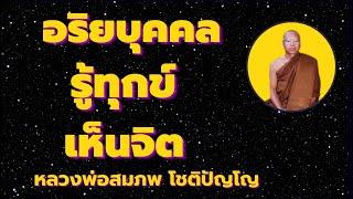 อริยบุคคล รู้ทุกข์ เห็นจิต เห็นสุขอันแท้จริง เทศสอนโดยหลวงพ่อสมภพ โชติปัญโญ