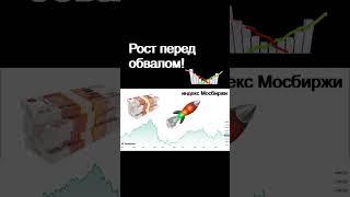 Сначала обвал, а потом рост акций! Инвестиции в акции. курс доллара трейдинг индекс мосбиржи