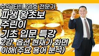 파생 왕초보 주린이 기초 입문 특강 2강. 옵션 현재가 화면 이해(주요 용어 분석)