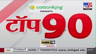 TOP 90 News | टॉप 90 न्यूज | 7.30 PM | 11 JULY 2024 | Marathi News