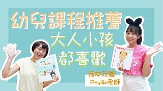 幼兒課程推薦！繪本故事怎麼講吸引人?Feat.瘋糖時代親子工作室Phyllis老師