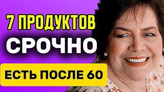 СРОЧНО ешьте эти 7 ПРОДУКТОВ после 60. Забудете о поликлинике навсегда