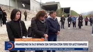 Μνημόσυνο για τα 57 θύματα των Τεμπών στον τόπο του δυστυχήματος | Μεσημεριανό Δελτίο Ειδήσεων