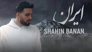 Shahin Banan - Iran (Music Video) | موزیک ویدیو آهنگ جدید ایران از شاهین بنان