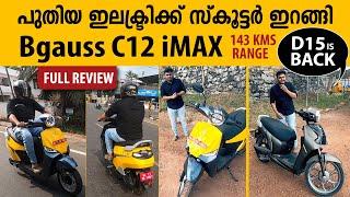 പുതിയ ഇലക്ട്രിക്ക് സ്‌കൂട്ടർ ബിഗോസ് C12iMAX ഇറങ്ങി. 143 KMS RANGE