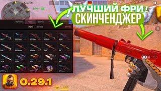 Лучший бесплатный скинченджер на стандофф 2 без рут прав,Best skinchanger on standoff 2 without root