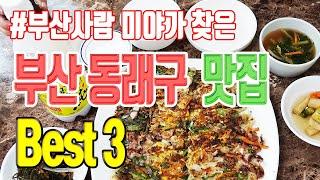 다른 곳엔 절대 없다! 부산 동래구 맛집 3선 | 부산 맛집, 맛집 탐방, 동래 맛집 | 소문난동래파전 천일녹즙 골목집 | 동래파전 호떡 떡볶이 콩나물비빔밥 소고기국밥