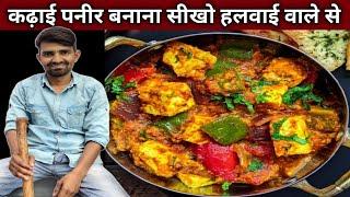 शादी वाला कढ़ाई पनीर बनाना सीखो हलवाई वाले भईया से - KADHAI PANEER Recipe