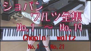 ショパン　ワルツ全集　No,1～No,19    長時間再生BGM　　[ Chopin waltz No,1～No,19 ]