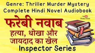 हत्या, धोखा और जायदाद का खेल | Fareb Dhokha Laalach | Thriller Murder Mystery Story