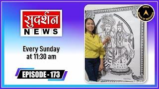 India Book of Records 173 Episode at Sudarshan News