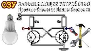 ОЗУ ️ Запоминающее Устройство ️ ПРОСТЫЕ СХЕМЫ ИЗ ЛАМПЫ ЭКОНОМКИ