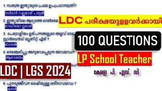 LDC പരീക്ഷയുള്ളവക്കായി SELECT ചെയ്ത 100 പ്രധാന ചോദ്യങ്ങൾ| LP School Teacher |LGS |Kerala PSC