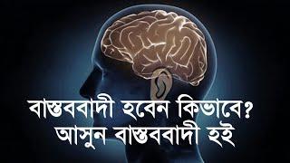 বাস্তববাদী হবেন কিভাবে? | আসুন বাস্তববাদী হই