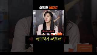 예민한 예원띠 / 유튜브 예능 "탁스패치"