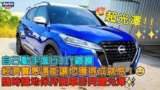 想為您的愛車提供更好的保護嗎？現在您可以自己動手進行DIY鍍膜不僅經濟實惠，還能讓您獲得成就感！