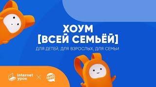 Онлайн-квиз [всей семьёй] — играйте когда и где-угодно!