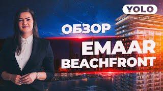 Роскошь на берегу: Emaar Beachfront в Дубае