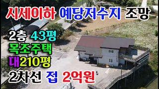 [예당저수지 조망권] 시세이하 급매물 2층 목조주택43.5평/대지210평 예산전원주택 예산부동산 홍성부동산 귀농귀촌 싼땅 전문 충남내포부동산 부동산 필