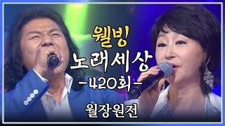 [나도가수다] 웰빙노래세상 420회 월장원전 (MBC강원영동 20141108 방송)