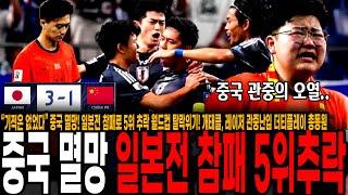 “기적은 없었다” 중국 멸망! 일본전 참패로 5위 추락 월드컵 탈락위기! 개태클, 레이저 관중난입 더티플레이 총동원하고도 1-3참패! [중국 vs 일본]