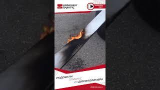 Подожгли плинтус из дюрополимера