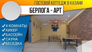 Коттедж Берлога Арт посуточно