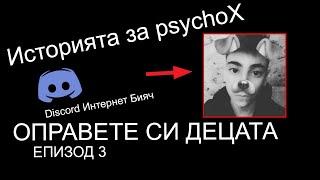 ИСТОРИЯТА НА PSYCHOX | ОПРАВЕТЕ СИ ДЕЦАТА: ЕП03