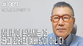 [날마다 기막힌 새벽 #1007] 하나님이 원하시는 것은 크고 화려한 예배당이 아니다