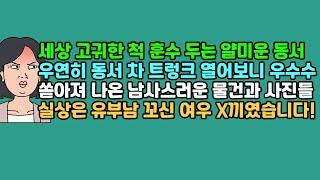 [사연듣기] 세상 고귀한 척 훈수 두는 얄미운 동서, 우연히 동서 차 트렁크 열어보니 우수수 쏟아져 나온 남사스러운 물건과 사진들, 실상은 유부남 꼬신 여우 X끼였습니다!