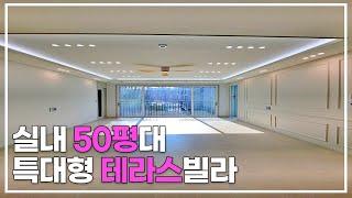 집안에 테라스가 있는 50평대 대형 고급빌라! [1579번]