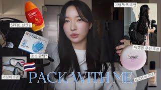 태국여행 짐싸기 | 준비물, 꿀팁, 여행 뷰티템 *주의사항* | pack with me