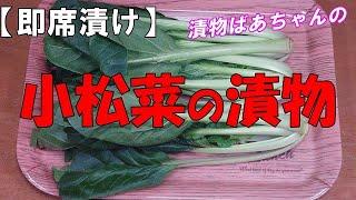 【即席漬け】小松菜の漬物『刻んで調味料に絡めるだけ！ビールの付け出しに　お茶請けに・・・』