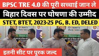 BPSC TRE 4.0 का घोषणा कब पूरी सच्चाई जान ले आयेगा या नहीं पूरक भी बहुत जल्द @TheOfficersAcademy