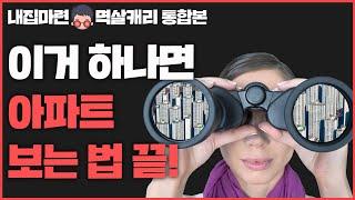 초보 탈출! 단 두 시간만에 아파트 보는 안목이 확 트입니다! (feat. KB부동산)