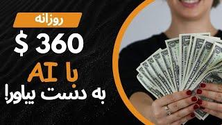 درآمد جانبی - روزانه 360 دالر با هوش مصنوعی و گوگل به دست بیاور!