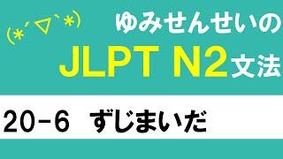 [JLPT/N2文法]20-6ずじまいだ[ゆみせんせい]