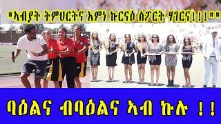 Eritrean news update  ስፖርታዊ ብራኸ ብትምህርታዊ ድራኸ // ኣብያት ትምህርትና እምነ ኩርናዕ ስፖርት ሃገርና!!