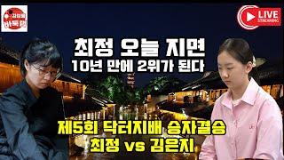 [뮌헨 7.19 LIVE ] 최정 오늘 지면 10년 만에 2위로 내려간다~ 제5회 닥터지배 승자결승전 최정 vs 김은지 #김성룡바둑랩 #김은지 #최정 #닥터지배 #바둑