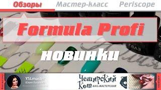 Обзор Formula profi - новинки