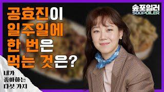 (ENG) '공효진'이 좋아하는 다섯 가지 Five Things 'Kong Hyojin' Likes