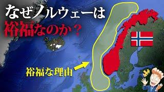 【世界一幸福な国】ノルウェーの経済はなぜこれほどうまくいったのか？