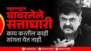 महाराष्ट्रात घाबरलेले सत्ताधारी काय करतील काही सांगता येत नाही. @JitendraAwhadNCP @NCPspeaks