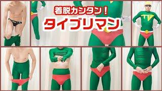 【着用方法】着脱カンタン！　タイブリマン（上下セパレート式の競パン（競泳パンツ）ヒーローコスプレ風！　シリーズ）