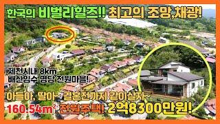 [no.279] 한국의 비벌리힐즈! 160.54m²! 2억8300만! 제천시내 10분, 종합병원 5분 전원마을! 가성비최고의 전원주택 매매!