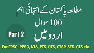 100 Most Repeated Pak Studies Mcqs In Urdu (اردومیں) Pakistan Study Mcqs NTS PTS OTS Part 2