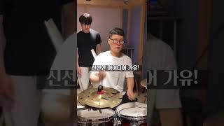 Asian Drum Shed! (Korea) ! 이 비디오의 소유자에 대한 크레딧 #Drummer #DrumShed #Baterista #한국의 드러머