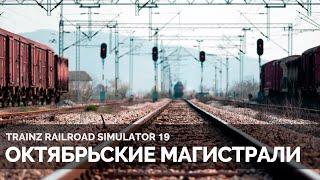 Trainz 19 | Октябрьские магистрали | Новая игра на канале | Стрим