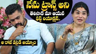 Transgender Ankitha Shares About Her Husband Raju First Reaction On Transgender | NewsQube