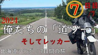 俺たちの「道ツー」⑦/7　そしてレッカー。北海道ツーリング。